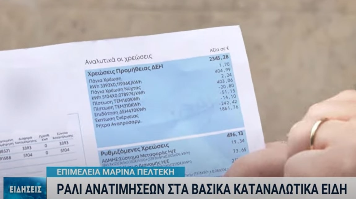 Έρευνα ΣΕΛΠΕ: Λογαριασμοί, τρόφιμα, καύσιμα και φόροι «λυγίζουν» τα νοικοκυριά (video)