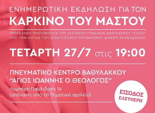 Ενημερωτική εκδήλωση για τον καρκίνο του μαστού στον Βαθύλακκο