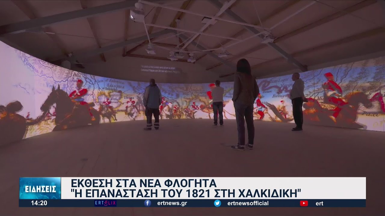 Η περιοδική έκθεση “Η Επανάσταση του 1821” στα Νέα Φλογητά Χαλκιδικής