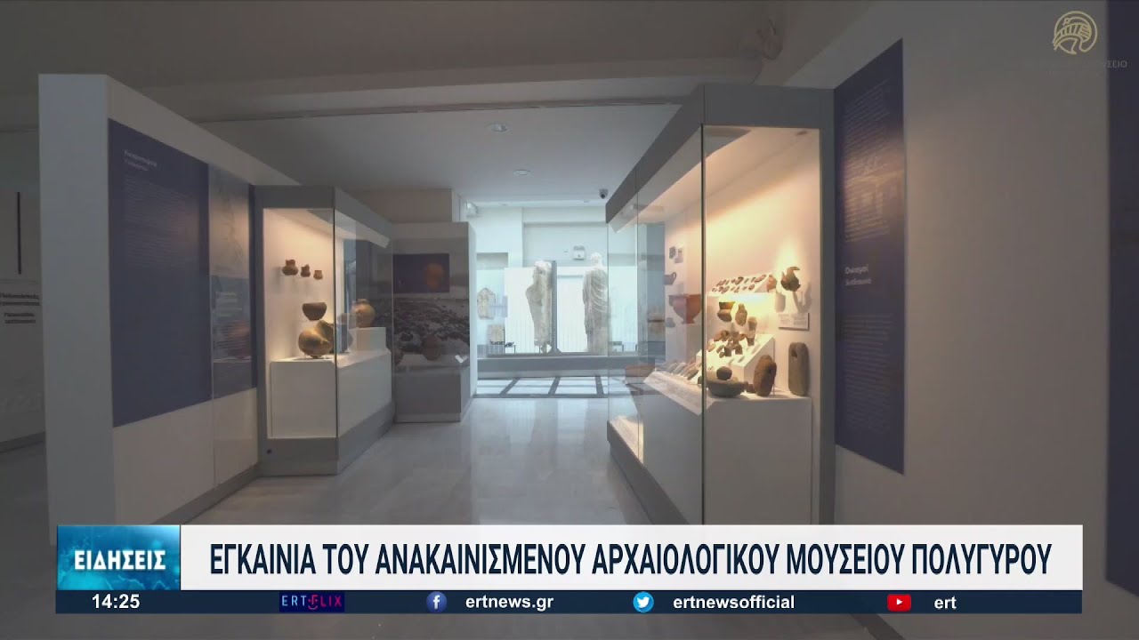 Νέο Αρχαιολογικό Μουσείο Πολυγύρου: Ευρήματα από τους πιο σημαντικούς προϊστορικούς οικισμούς της Χαλκιδικής
