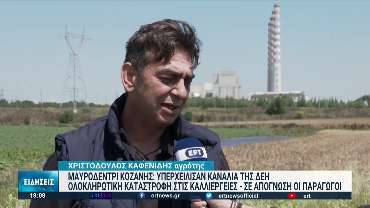 Κοζάνη: Ολική καταστροφή στις καλλιέργειες λόγω διαρροής νερού από την τεχνητή λίμνη του ΑΗΣ Καρδιάς