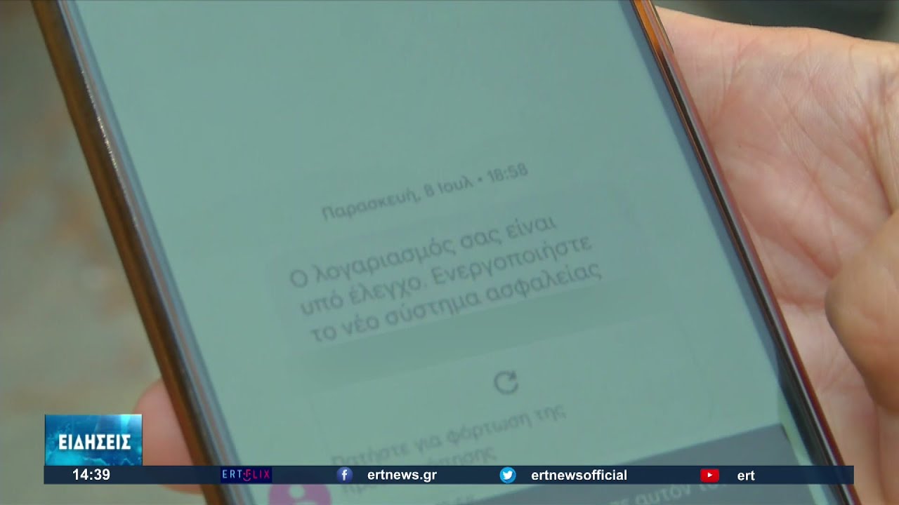 Εξαπάτηση Ελλήνων πολιτών μέσω μηνυμάτων στο κινητό-Εμπλέκονται γερμανικές τράπεζες