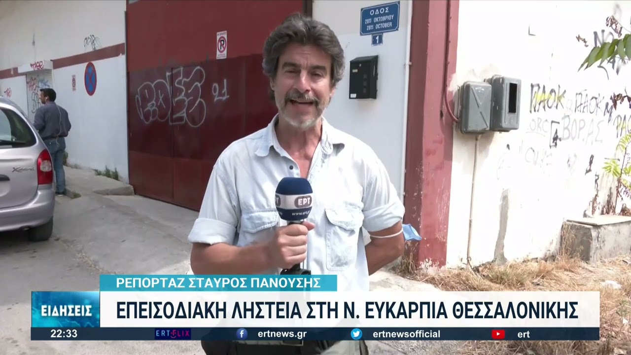 Επεισοδιακή ληστεία στη Ν. Ευκαρπία Θεσσαλονίκης