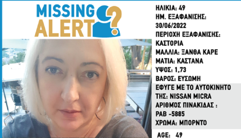 Missing Alert Hellas για 49χρονη