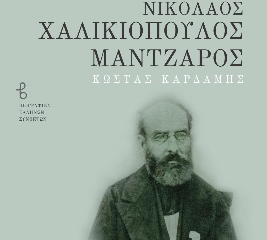 Κέρκυρα: Στα Αγγλικά η βιογραφία του Ν. Μάντζαρου