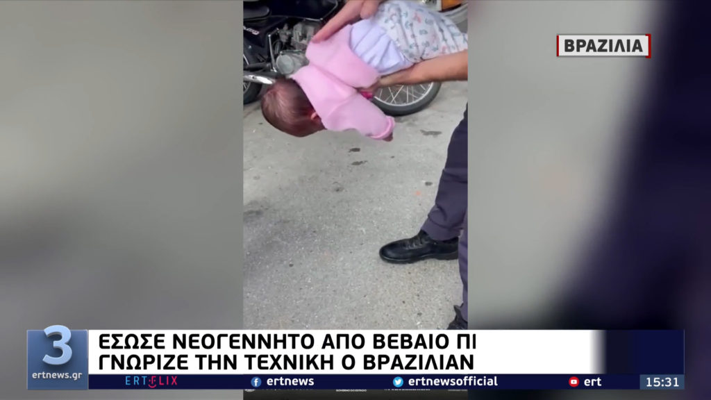 Βραζιλία: Αστυνομικός σώζει νεογέννητο από βέβαιο πνιγμό εφαρμόζοντας την τεχνική χάιμλιχ (video)