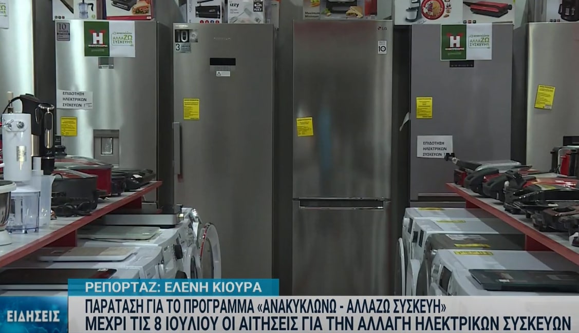 Μέχρι τις 8/7 οι αιτήσεις για το πρόγραμμα «Ανακυκλώνω–Αλλάζω συσκευή»