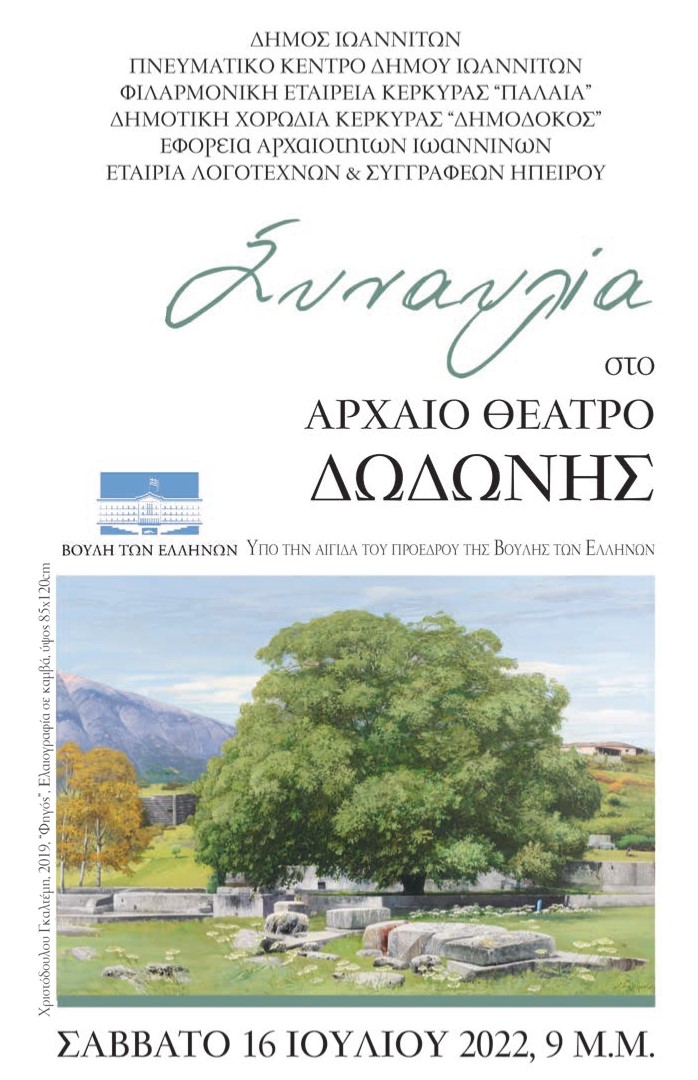 Συναυλία στο Αρχαίο Θέατρο Δωδώνης – Σάββατο 16 Ιουλίου 2022.