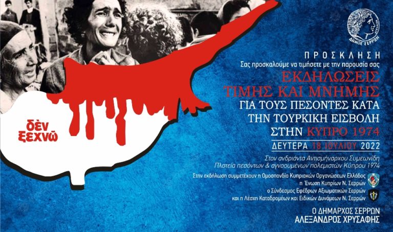 Δήμος Σερρών: Στις 18 Ιουλίου οι εκδηλώσεις για τους πεσόντες κατά την τουρκική εισβολή στην Κύπρο