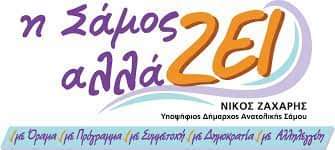 “Η Σάμος αλλάζει”: Να συζητηθεί η αναγκαστική εκχώρηση Διαχείρισης Στερεών Αποβλήτων .