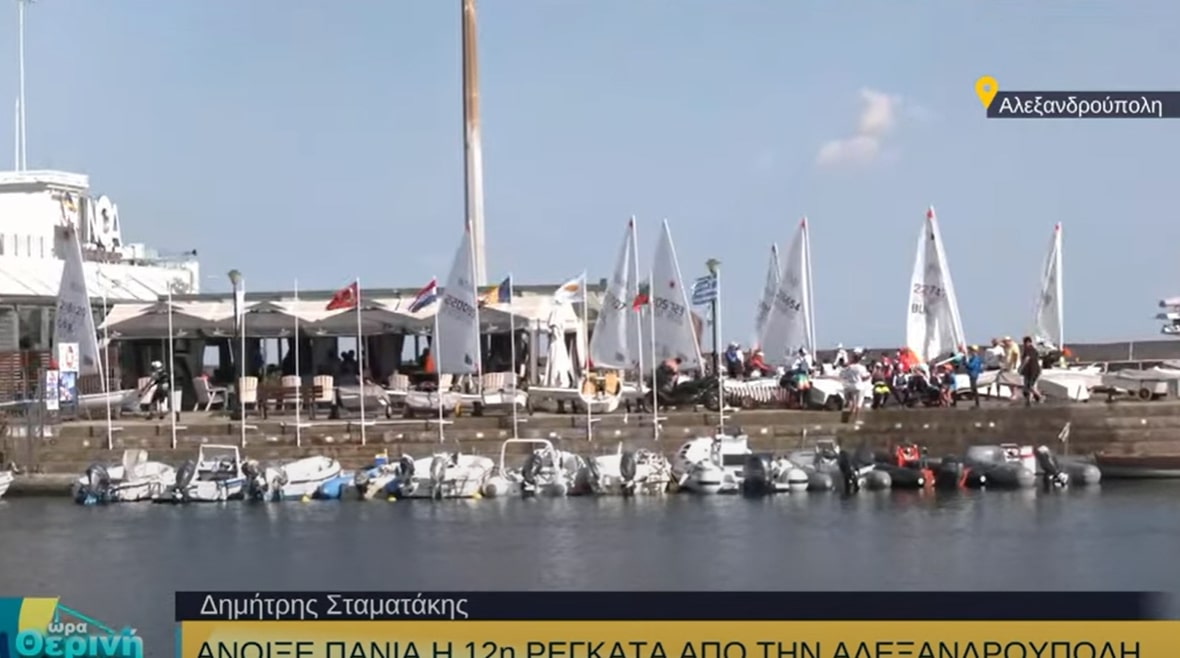 Άνοιξε πανιά η 12η Διεθνής Regatta στην Αλεξανδρούπολη