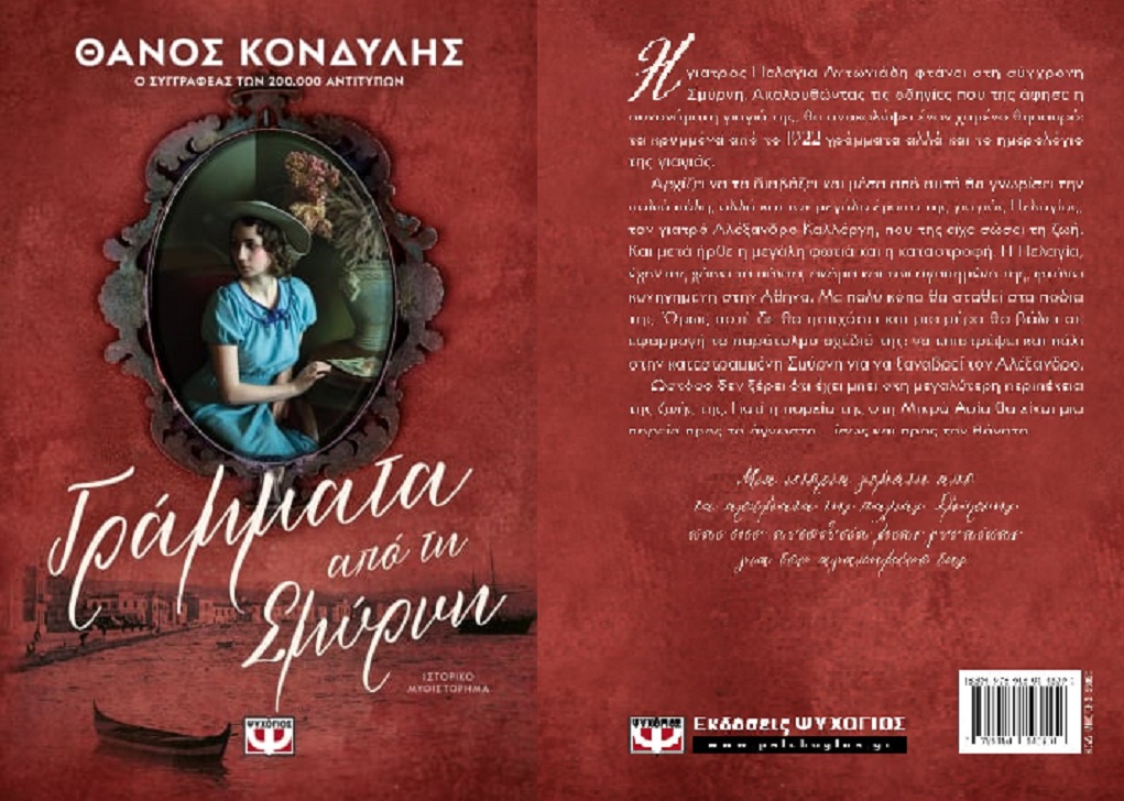 «Γράμματα από τη Σμύρνη»: To νέο βιβλίο του Θάνου Κoνδύλη