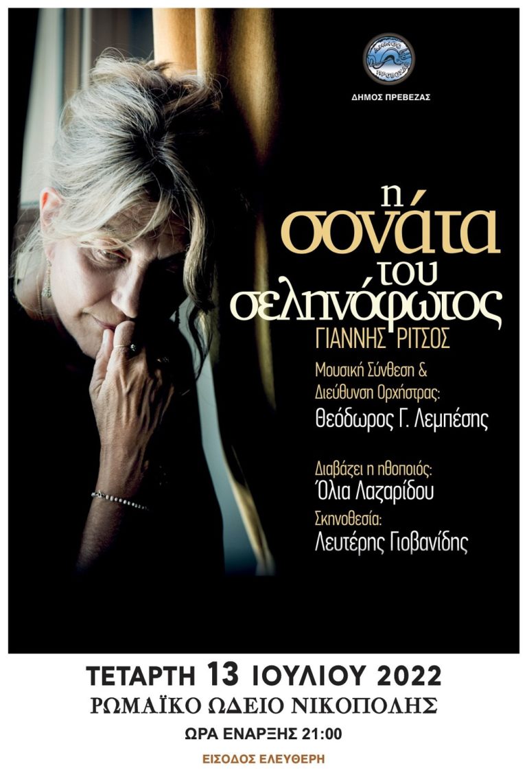 «Η Σονάτα του Σεληνόφωτος» στο Ωδείο Νικόπολης