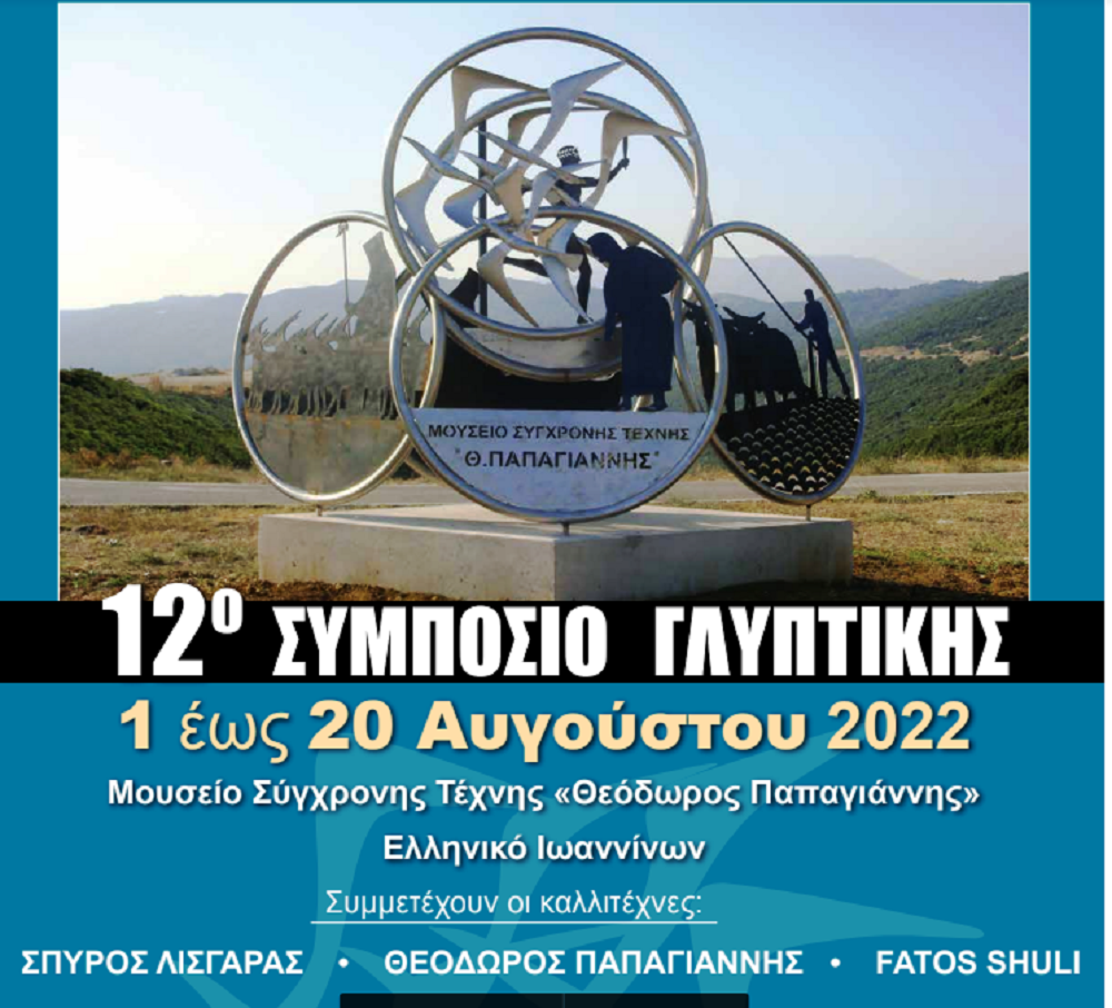 Από 1 έως 20 Αυγούστου το Συμπόσιο Γλυπτικής στο Ελληνικό Ιωαννίνων