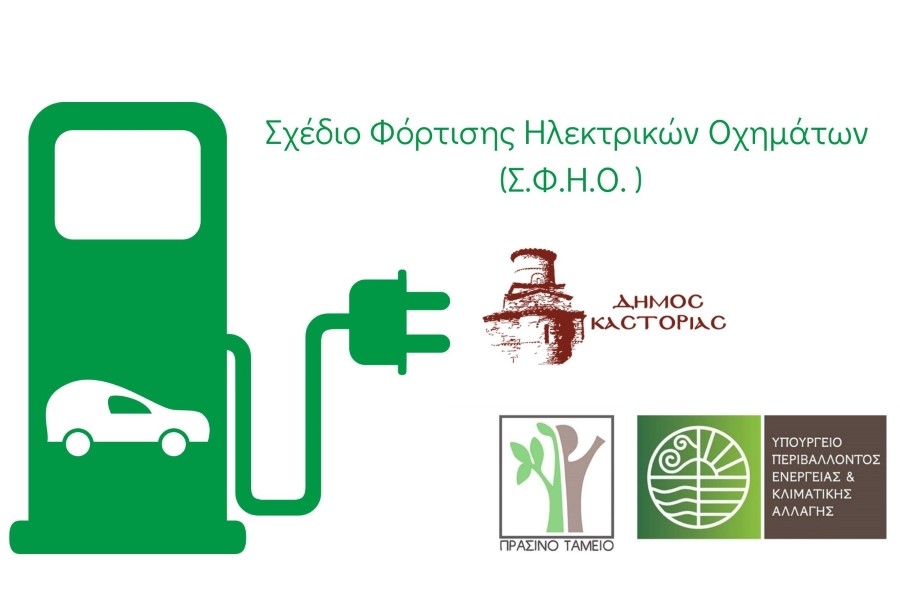 Καστοριά: Σχέδιο Φόρτισης Ηλεκτρικών Οχημάτων στον Δήμο Καστοριάς