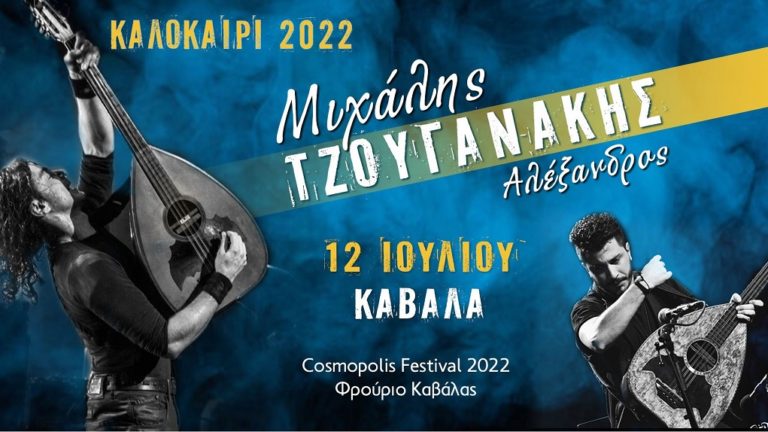 Καβάλα: Αναβολή συναυλίας Μιχάλη και Αλέξανδρου Τζουγανάκη
