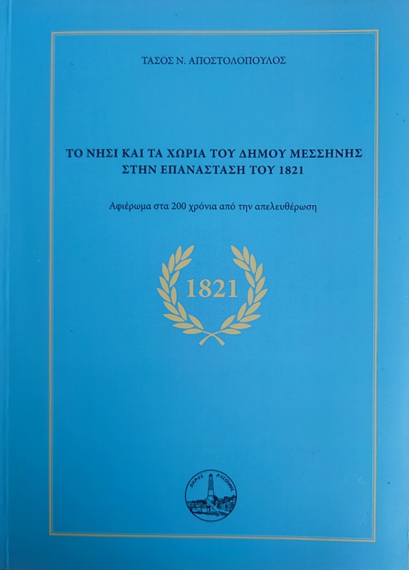 Μεσσήνη: Παρουσίαση του ιστορικού βιβλίου «Το Νησί και τα χωριά του Δήμου Μεσσήνης στην Επανάσταση του 1821»