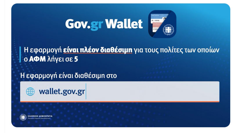 Gov.gr Wallet: Ανοιχτό και για τα ΑΦΜ που λήγει σε 5 – Ποια η διαδικασία