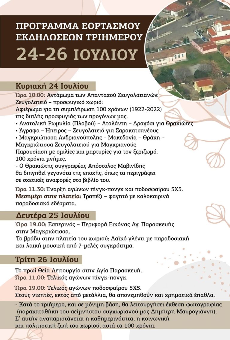 Δήμος Ηράκλειας: Εκδηλώσεις στο Ζευγολατιό