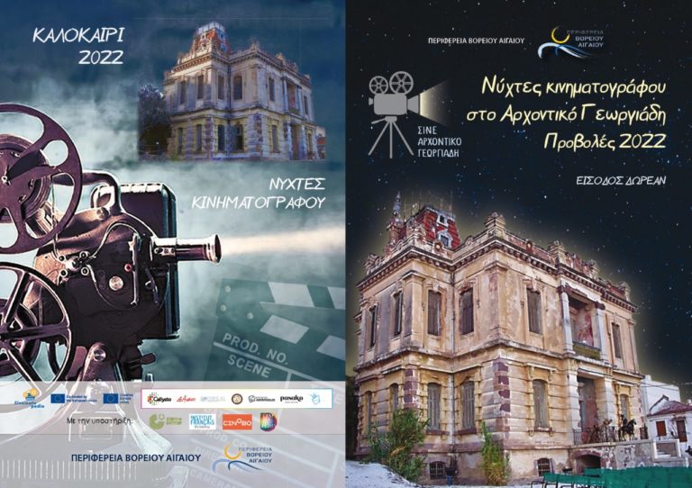 Λέσβος: Νύχτες Κινηματογράφου στο Αρχοντικό Γεωργιάδη – Πρόγραμμα