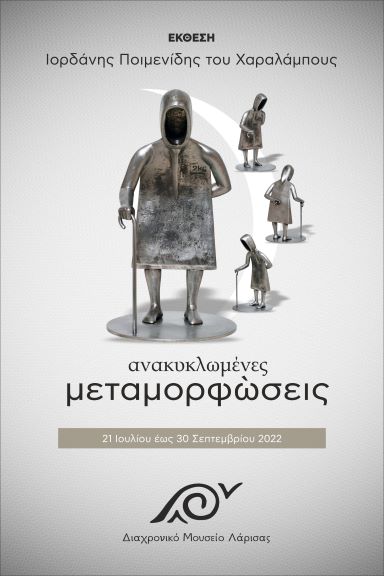 «Ανακυκλωμένες Μεταμορφώσεις» στο Διαχρονικό Μουσείο Λάρισας