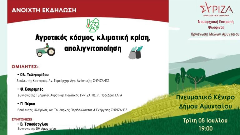 Αμύνταιο: Eκδήλωση ΣΥΡΙΖΑ “Αγροτικός κόσμος, κλιματική κρίση, Απολιγνιτοποίηση”