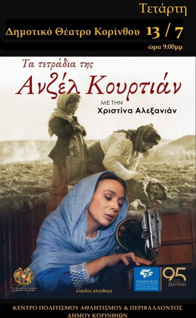 “Τα τετράδια της Ανζέλ Κουρτιάν” στο δημοτικό θέατρο Κορίνθου