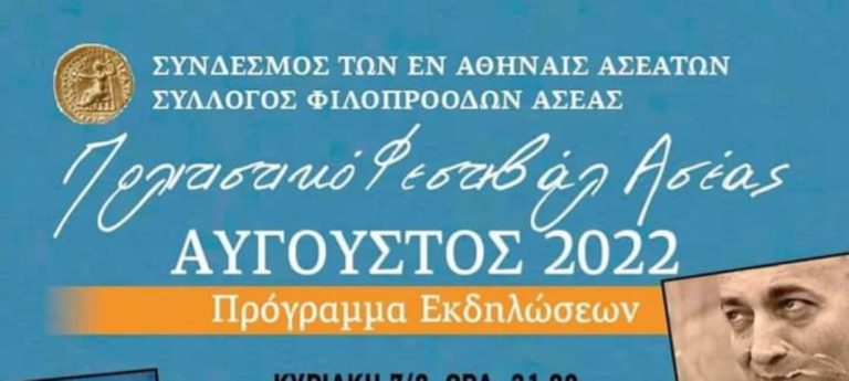 Όλα έτοιμα για το πολιτιστικό φεστιβάλ Ασέας Αρκαδίας