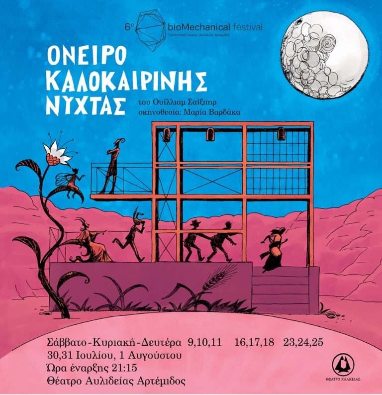 Χαλκίδα: Όνειρο Καλοκαιρινής Νύχτας