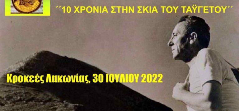 Αγώνες δρόμου στις Κροκεές Λακωνίας