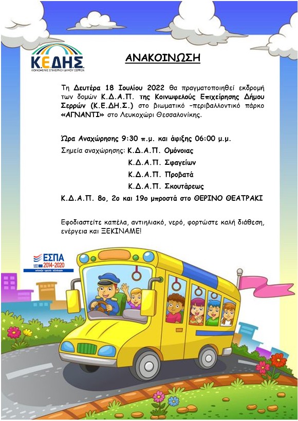 ΚΕΔΗΣ: Την Δευτέρα η ημερήσια εκδρομή των ΚΔΑΠ