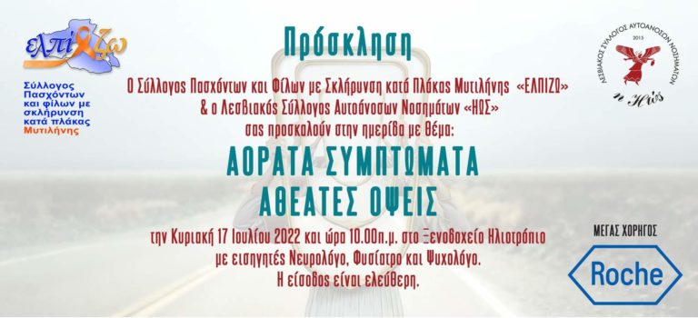 Λέσβος: Ημερίδα για την σκλήρυνση κατά πλάκας και τα αυτοάνοσα νοσήματα