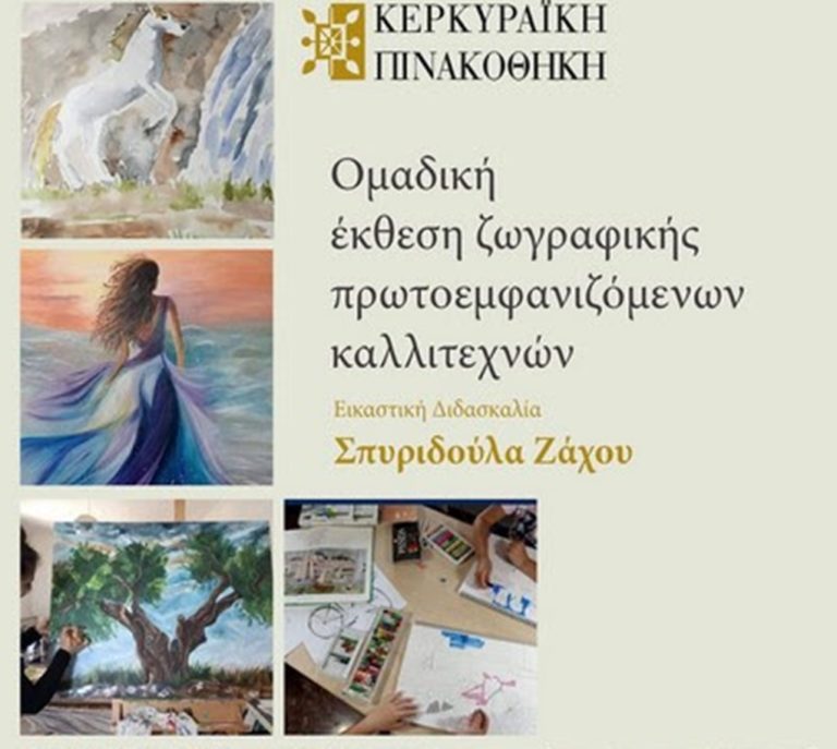 Έκθεση μαθητών ζωγραφικής στην Κερκυραϊκή πινακοθήκη