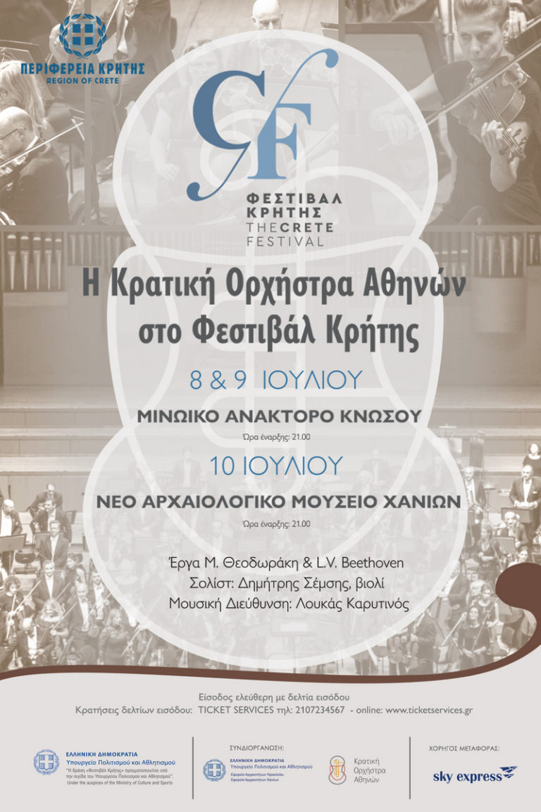 Συναυλία από την Κρατική Ορχήστρα Αθηνών στο νέο Αρχαιολογικό Μουσείο Χανίων