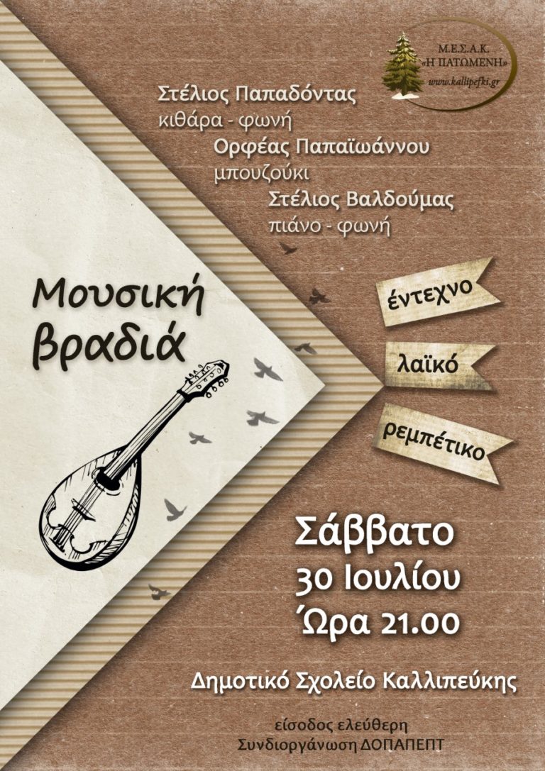 Μουσική βραδιά στην Καλλιπεύκη Ολύμπου