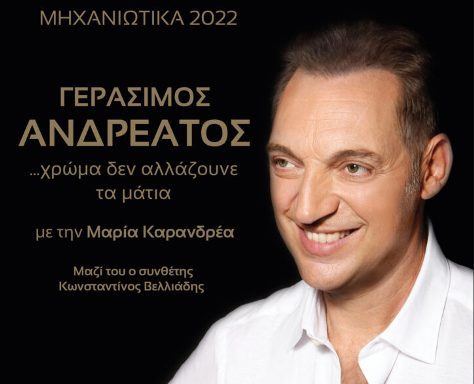 ΜΗΧΑΝΙΩΤΙΚΑ 2022 – 22 και 23 Ιουλίου 2022