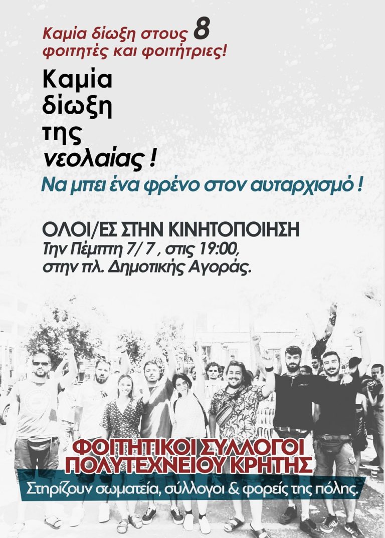 Συλλαλητήριο υπέρ των φοιτητών στα Χανιά – Κατηγορούνται για την αρπαγή Κοσμήτορα