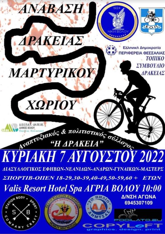 Προκήρυξη ποδηλατικού αγώνα δρόμου «Ανάβαση Δράκειας Μαρτυρικού Χώριού»