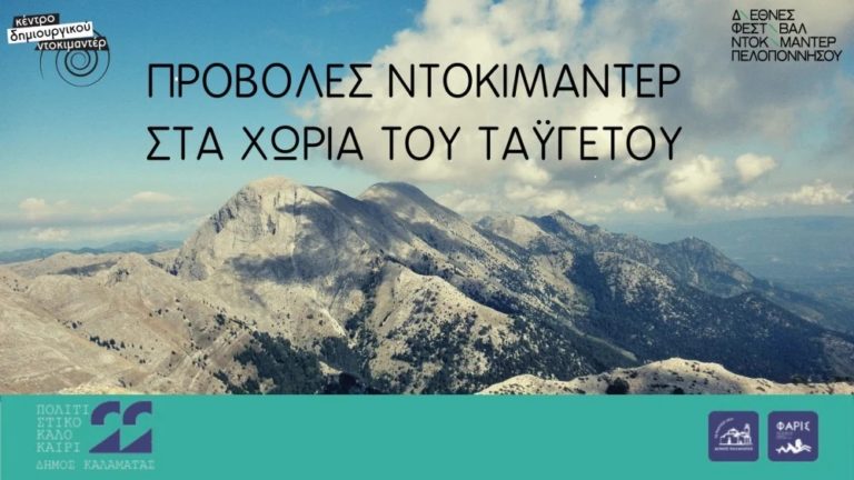 Καλαμάτα: Καλοκαιρινές δράσεις του Κέντρου Δημιουργικού Ντοκιμαντέρ