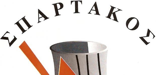 ΣΠΑΡΤΑΚΟΣ1
