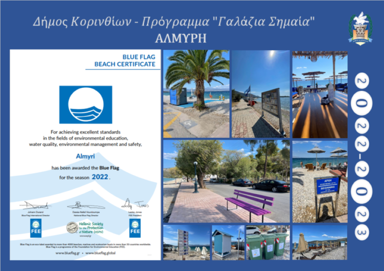 Κυματίζει η “γαλάζια σημαία” σε 4 ακτές του δήμου Κορινθίων