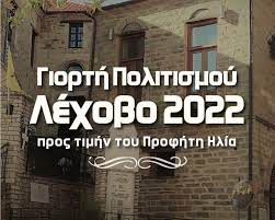 Αμύνταιο: Γιορτή πολιτισμού στο Λέχοβο