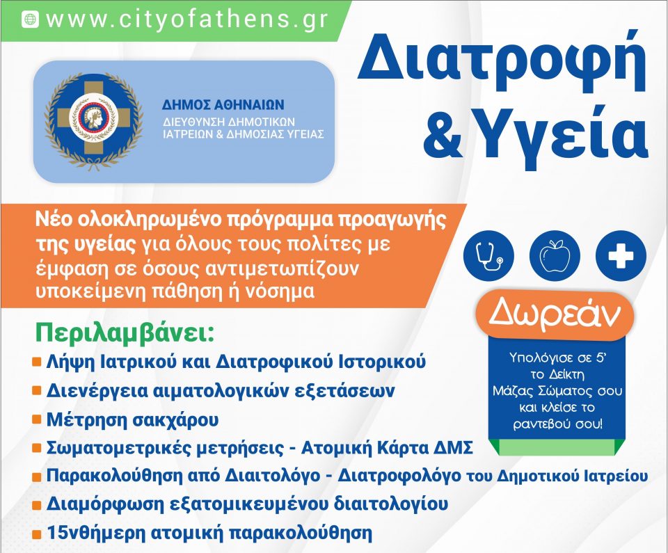 Δήμος Αθηναίων: Σε εφαρμογή το δωρεάν πρόγραμμα «Διατροφή και Υγεία» στα Πολυδύναμα Δημοτικά Ιατρεία