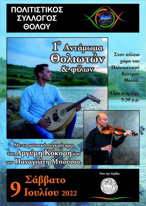 Αντάμωμα Θολιωτών και φίλων