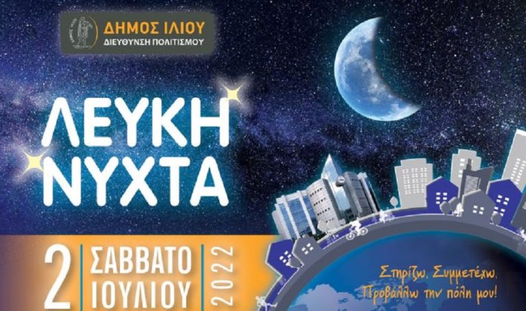 Αντιπαράθεση για τη «Λευκή Νύχτα» στο Ίλιον