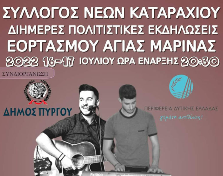 Διήμερο πολιτιστικών εκδηλώσεων στο Καταράχι