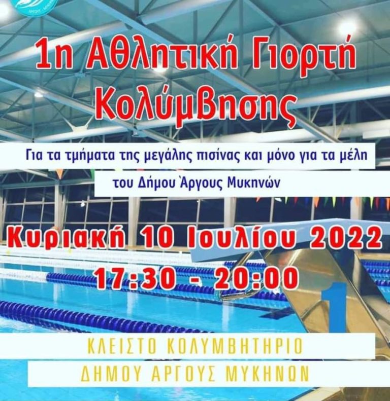 Πρώτη αθλητική γιορτή κολύμβησης στο Άργος
