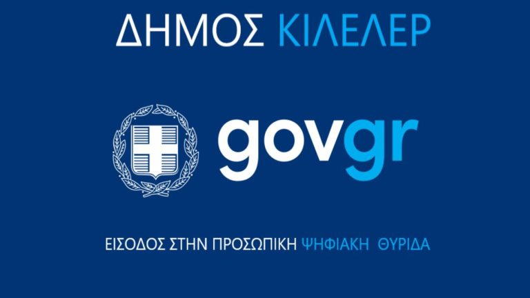 Εύκολα μέσω gov.gr έγγραφα στον δήμο Κιλελέρ