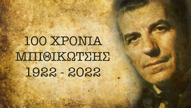 Συναυλία – Αφιέρωμα στον Γρ. Μπιθικώτση στο θέατρο Φλόκα
