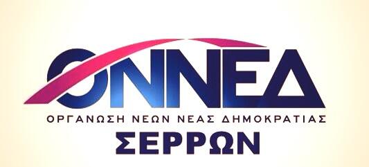ΟΝΝΕΔ Σερρών: Εθελοντικός καθαρισμός της Κοιλάδας των Αγίων Αναργύρων